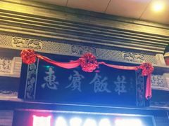 -惠宾饭庄(中山路店)