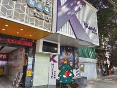 -K·Kitchen KK牛扒厨房(江南西店)