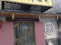 门面-祥禾饽饽铺·中式糕点(天津河东美福园店)