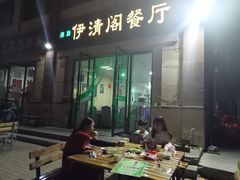 门面-清真·伊清阁餐厅