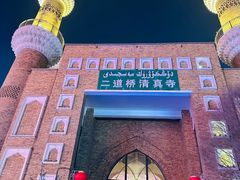 -新疆国际大巴扎