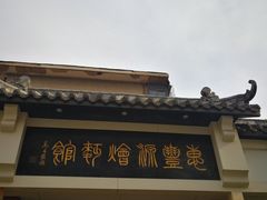 门面-惠丰源烩面馆(经七路店)