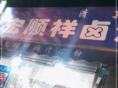 -清真·宏顺祥卤汁凉粉(大皮院店)