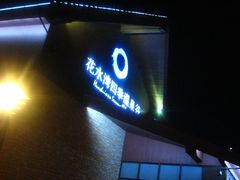 -中铁花水湾温泉酒店(大邑店)