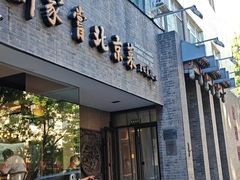 -到家尝北京菜(西坝河店)