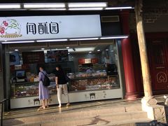 门面-闻酥园(青羊区文殊坊店)