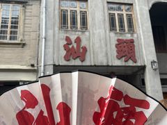-汕头市小公园