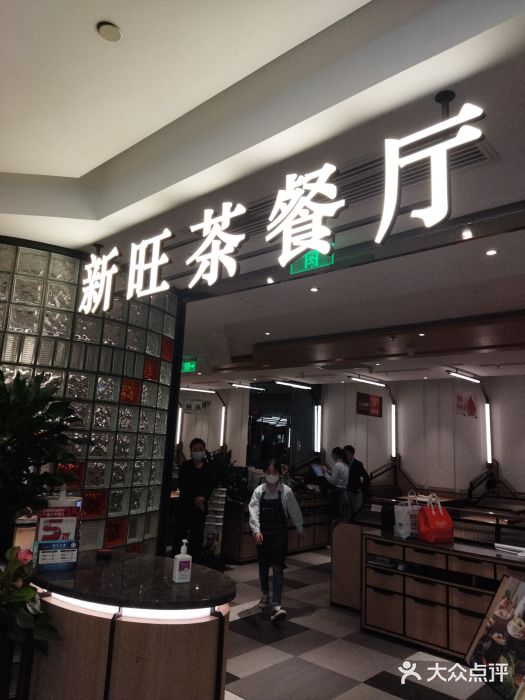 新旺茶餐厅·早餐(香港广场店)图片