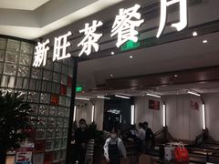 -新旺茶餐厅·早餐(香港广场店)