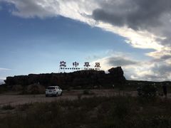 -空中草原
