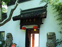 -莹珠阁·私房菜