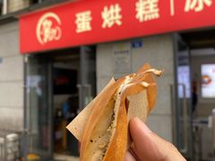 -贺记蛋烘糕(文庙西街店)
