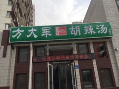 -方大军胡辣汤(和谐店)