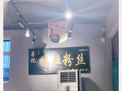 -苓记南京鸭血粉丝.皮肚面(县东巷店)