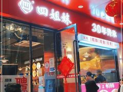 -四姐妹东北饺子(沙尾路店)