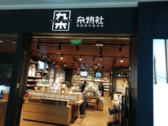 -九木杂物社(大族广场店)