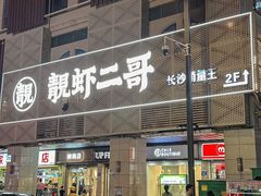 -靓虾二哥长沙地标小龙虾(五一广场店)