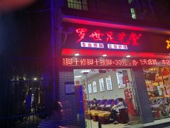 -罗世足艺堂(南水店)