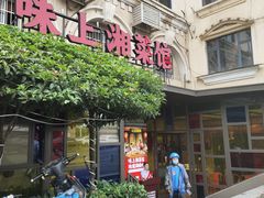 门面-味上湘菜馆(岳麓山店)