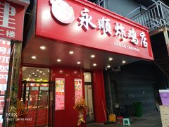 门面-永顺炸鸡( 立水桥北苑店)