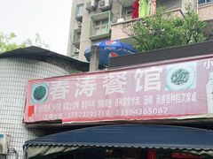 -春涛餐馆(下坝店)