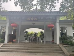 -山外山菜馆(玉泉路店)