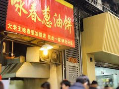 门面-咏春葱油饼(德政中路店)