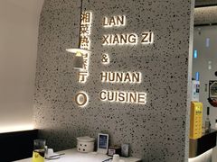 -兰湘子·湘菜小炒(崂山丽达店)