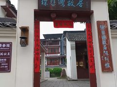-徐悲鸿故居