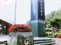 -长春凯悦酒店-品悦中餐厅