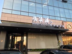 门面-码头鲜精致威海菜(欧乐坊店)