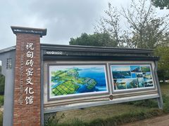 -祝甸砖窑文化馆