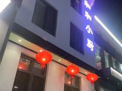 -和和小厨