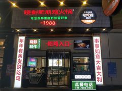 门面-晓彭肥肠鸡·泡椒鸡火锅(水木天地店)