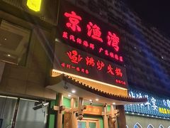 -沸炉重庆老火锅(军事博物馆店)