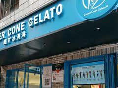 -CORNER CONE GELATO酷矿手作霜淇淋(南头古城店)