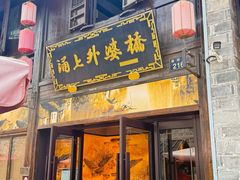 -涌上外婆桥(南塘店)