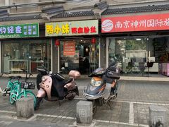 门面-鸭小妹鸭血粉丝(老门东店)