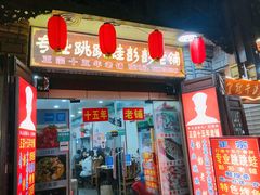 门面-专业跳跳蛙·彭彭老铺(步行街店)