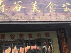 -森谷美食公园(杨行店)
