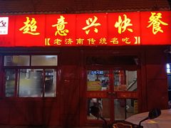 门面-超意兴·把子肉(大一店)