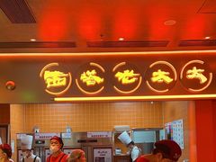 -西塔老太太泥炉烤肉(苏州大悦城店)