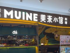 -美奈小馆·越南料理(福田星河COCO Park店)