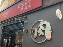 门面-伊茉家的烤肉店(勒泰中心店)