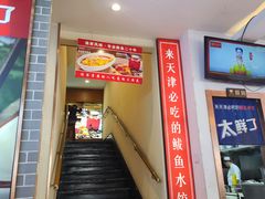 -渔家风味·鲅鱼水饺·央视展播·海鲜天津菜(开发区店)