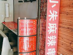 -小朱麻辣串(益民街店)