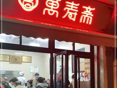 门面-万寿斋(山阴路店)