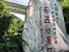 -终南山南五台景区