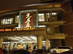 -无名居(西直门总店)