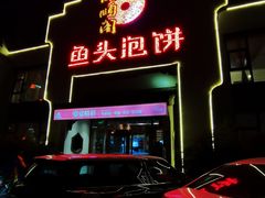-旺顺阁鱼头泡饼(小红门店)